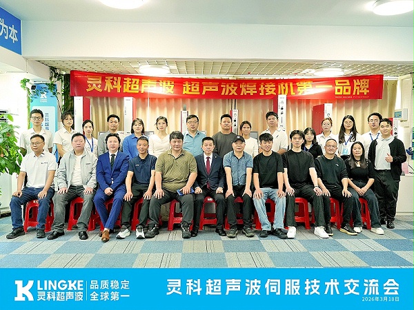 2026年靈科超聲波伺服技術交流會