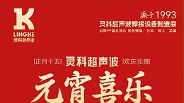 燈火映萬家，團圓共此時丨靈科超聲波祝大家元宵節快樂