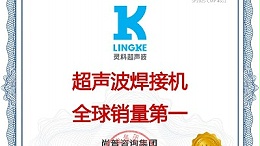 市場(chǎng)地位聲明：靈科，超聲波焊接機(jī)全球銷量第一