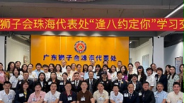 這場學習交流會，讓改變真實發生 | 珠海代表處“逢八約定你"首期紀實