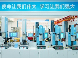 品匠心鑒實(shí)力，靈科伺服超聲波技術(shù)品鑒會成功舉辦