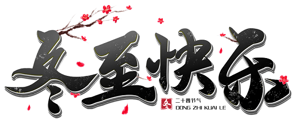 千庫(kù)網(wǎng)_冬至快樂(lè)黑色立體毛筆主題字_藝術(shù)字編號(hào)10641855