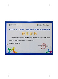 2022年廣東“眾創杯”創業創新大賽之大眾創業創富賽優勝獎