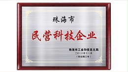 喜報丨靈科通過珠海市民營科技企業(yè)認定