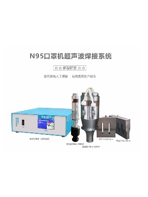 靈科N95口罩機超聲波系統