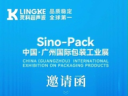 誠(chéng)邀蒞臨 | 認(rèn)準(zhǔn)13.1 A01展位！靈科超聲波與您相約廣州國(guó)際包裝工業(yè)展
