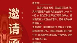 實力見證！靈科伺服超聲波技術品鑒會期待您的參與！