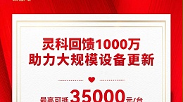 推動設備更新 | 靈科伺服超聲波技術品鑒會邀請函，請注意查收！