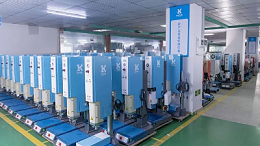 舒適第一！永康靈科伺服超聲波焊接機(jī)護(hù)航孩子成長(zhǎng)