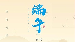 賽龍舟，吃粽子，靈科超聲波在此恭祝：您及您的家人端午節快樂！