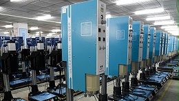 “超聲波焊接”質(zhì)量要求高，檢查過程不能少