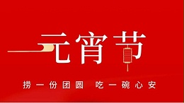 元宵佳節，靈科超聲波祝大家心圓夢圓、諸事成圓！