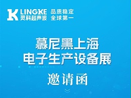 誠邀蒞臨 | 靈科超聲波與您相約2026慕尼黑上海電子生產設備展，認準W1.1846展位！