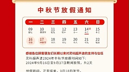 人月兩團圓 家國皆圓滿丨靈科超聲波2024年中秋節(jié)放假通知