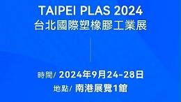 請查收！您有一封2024臺北國際塑橡膠工業展邀請函
