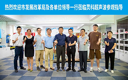 珠海市發(fā)展改革局領導一行蒞臨靈科超聲波開展調研工作