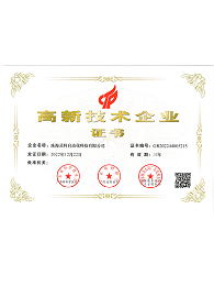 高新技術(shù)企業(yè)證書
