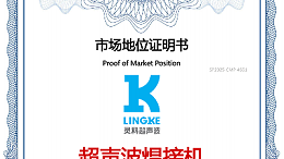最新盤(pán)點(diǎn)！中國(guó)超聲波焊接機(jī)TOP10，首位靈科，其次靈高！