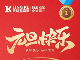 靈科超聲波元旦送祝福，新歲一起向未來！