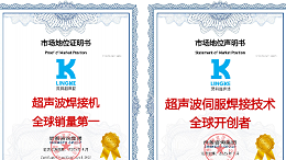 終結氣動時代！靈科超聲波伺服焊接技術全球開創者，破解精密制造難題