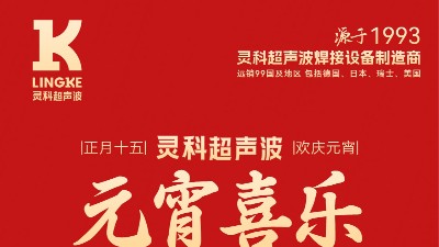 燈火映萬家，團圓共此時丨靈科超聲波祝大家元宵節快樂