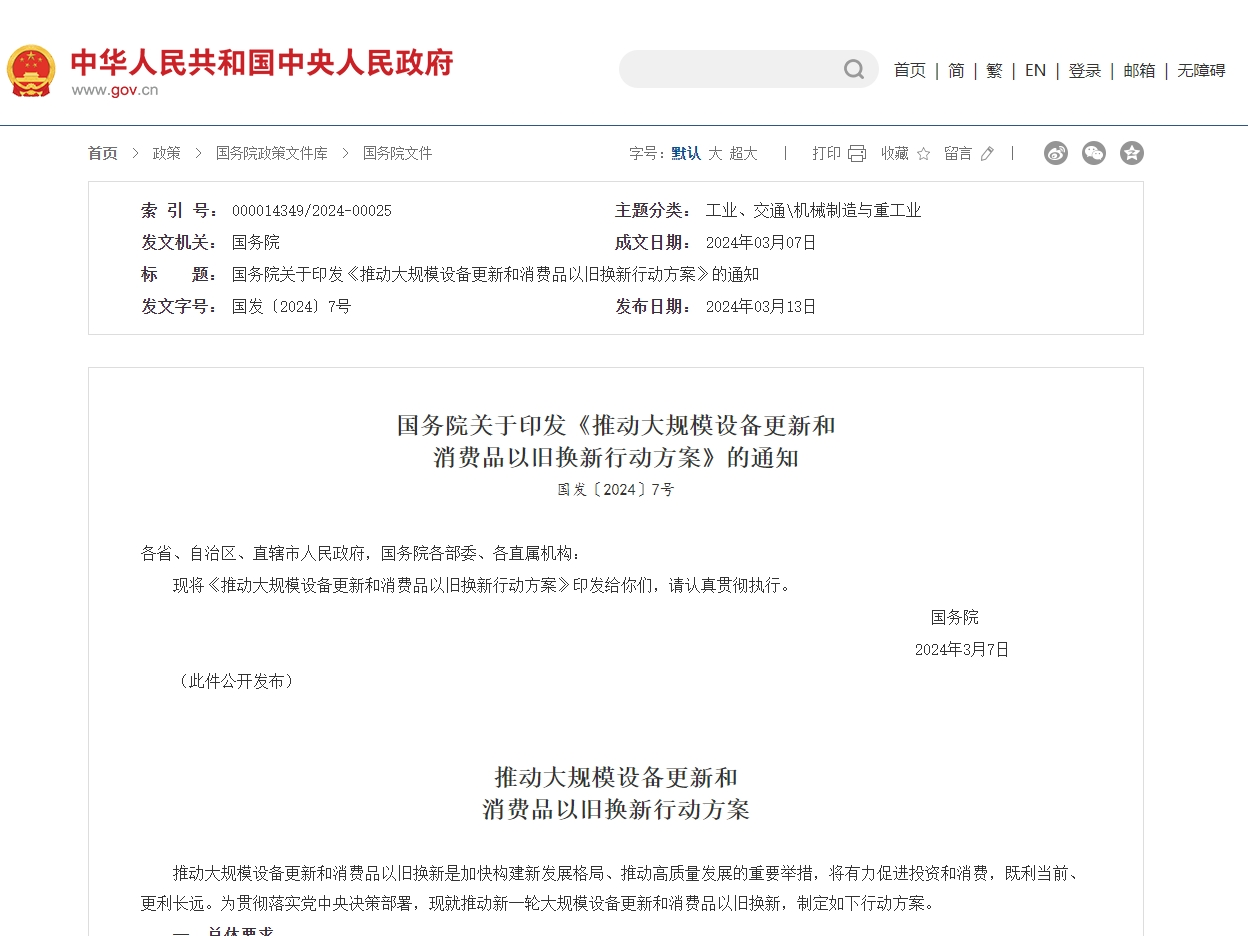 國務(wù)院關(guān)于印發(fā)《推動大規(guī)模設(shè)備更新和消費(fèi)品以舊換新行動方案》的通知