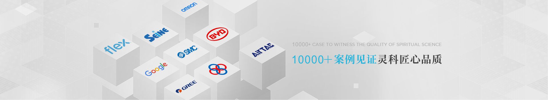 10000+案例見證靈科匠心品質(zhì)