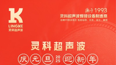 辭舊迎新，福氣連連——靈科超聲波祝大家元旦快樂！