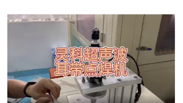 靈科超聲波-耳帶點焊機(jī)