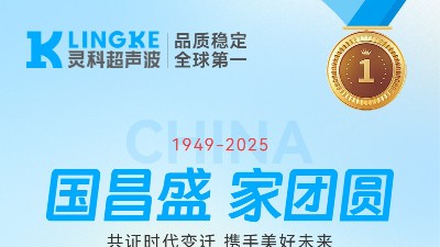 匠心映明月，創(chuàng)新耀山河——靈科超聲波國慶中秋雙節(jié)共祝