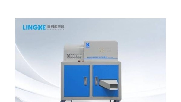 靈科超聲波水口振落機(jī)第一品牌