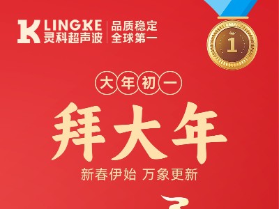 新年快樂！靈科超聲波給您拜年啦