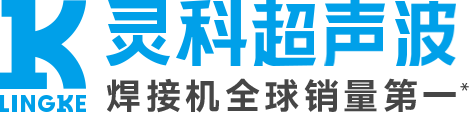 珠海靈科超聲波