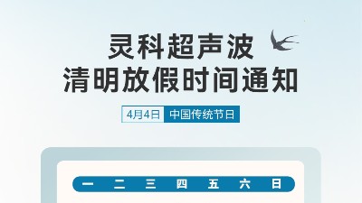 春風送暖 <i style='color:red'>清明</i>寄思 | 靈科超聲波<i style='color:red'>清明</i>假期服務及備貨溫馨提示