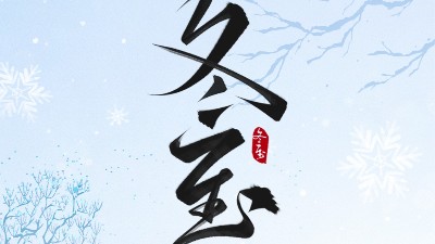 冬至大如年，最暖是“焊”在一起的團圓