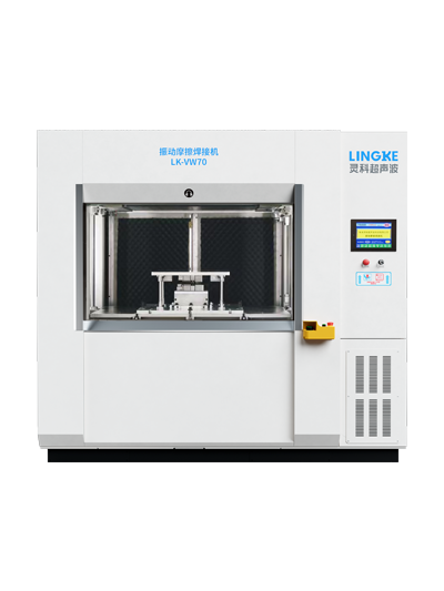 LK-VW70 靈科振動(dòng)摩擦焊接機(jī)