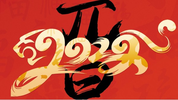 喜迎元旦，開心在打鼓，快樂在冒泡!