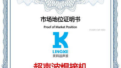 最新盤點！中國超聲波焊接機TOP10，首位靈科，其次靈高！