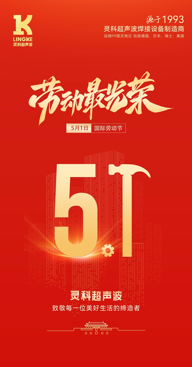 靈科五一海報(bào)