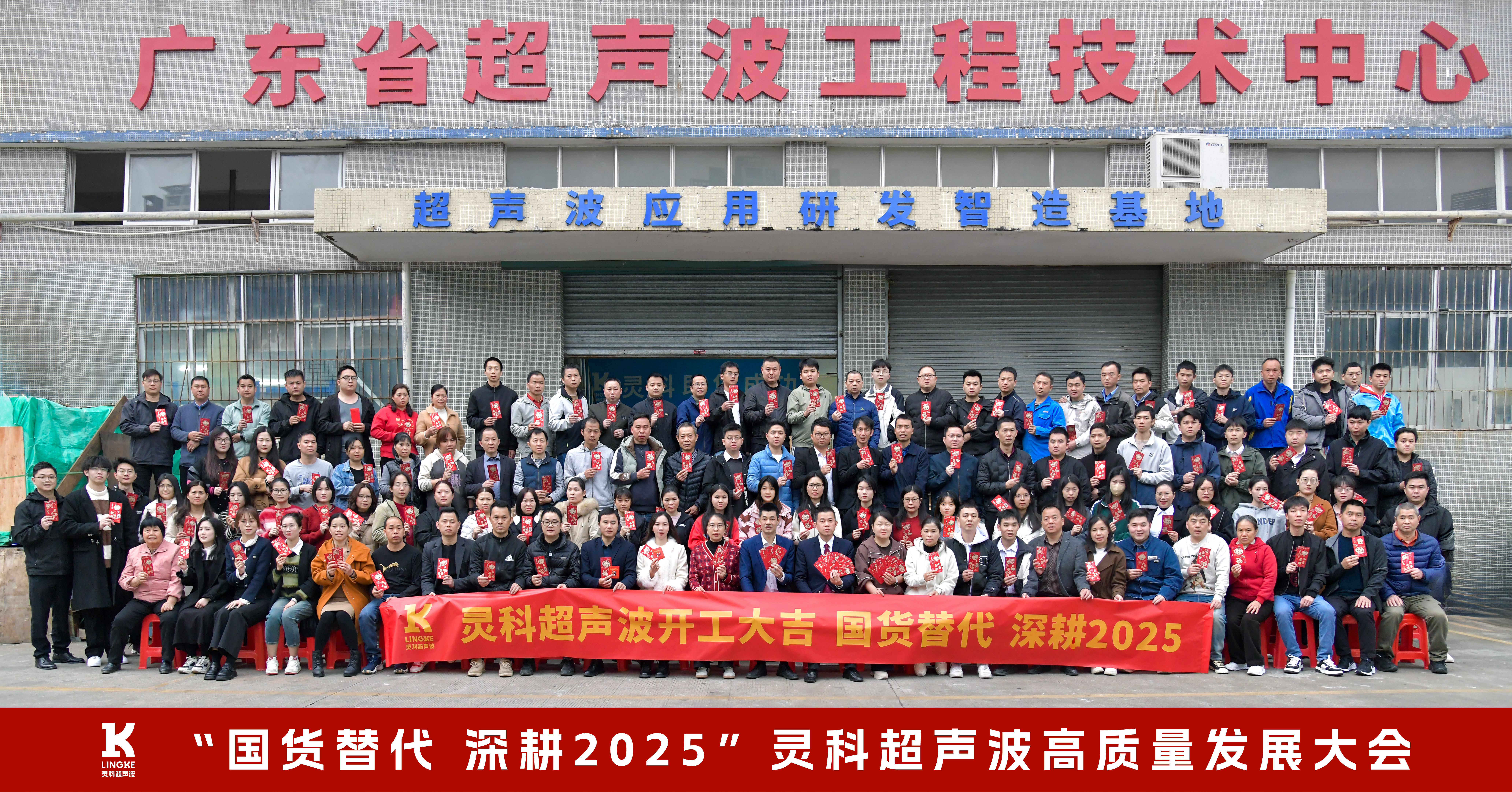 2025年靈科超聲波開(kāi)工大吉