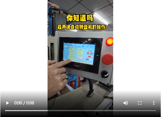 靈科超聲波-超聲波自動轉(zhuǎn)盤機(jī)的操作