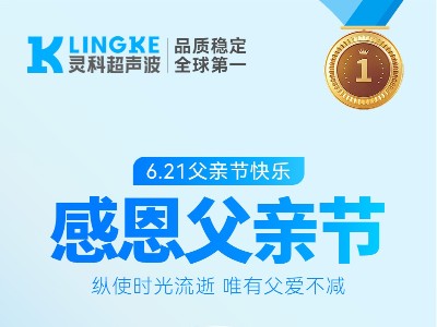 父愛無言，守護有聲——靈科超聲波祝所有父親節日快樂