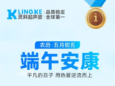 端午 | 靈科超聲波：以匠心致初心，競渡智造新浪潮